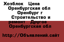 Хозблок › Цена ­ 22 000 - Оренбургская обл., Оренбург г. Строительство и ремонт » Другое   . Оренбургская обл.